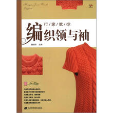 行家教你编织领与袖