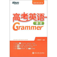 新东方·高考英语语法