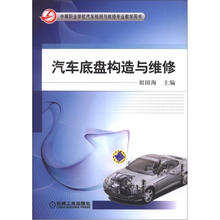 汽车底盘构造与维修