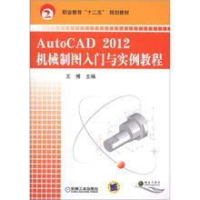 AutoCAD2012机械制图入门与实例教程