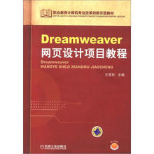 Dreamweaver网页设计项目教程