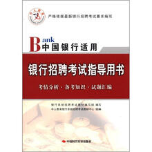 2013中人版·银行招聘考试指导用书：中国银行适用