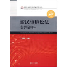 新民事诉讼法专题讲座