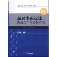 新民事诉讼法理解适用与实务指南