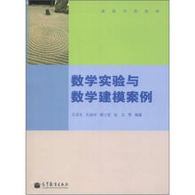 数学实验与数学建模案例