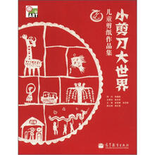 小剪刀·大世界：儿童剪纸作品集