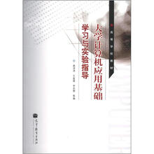 大学计算机应用基础学习与实验指导