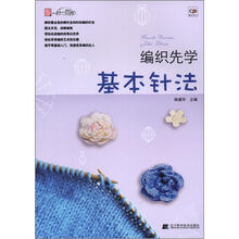 编织先学基本针法