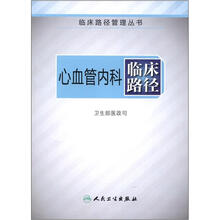 临床路径管理丛书：心血管内科临床路径