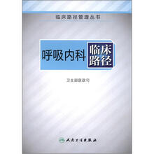 临床路径管理丛书:呼吸内科临床路径