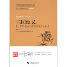 青少年经典阅读四大名著系列：三国演义