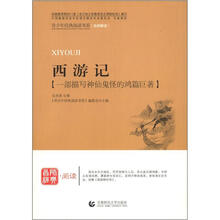 青少年经典阅读四大名著系列：西游记