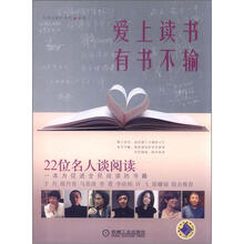爱上读书，有书不输：22位名人谈阅读