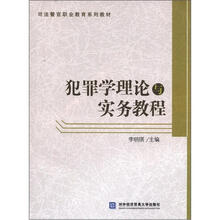 犯罪学理论与实务教程
