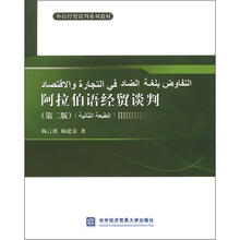 阿拉伯语经贸谈判(第2版)