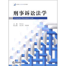 刑事诉讼法学
