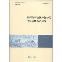 权利与利益区分保护的侵权法体系之研究
