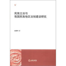 民族立法与我国民族地区法制建设研究