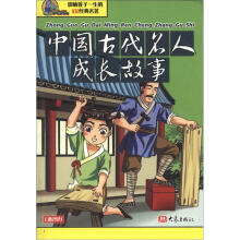 影响孩子一生的100经典名著:中国古代名人成长故事