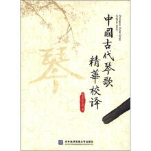 中国古代琴歌精华校译