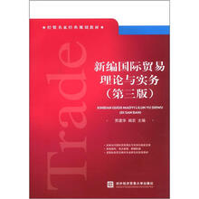 新编国际贸易理论与实务（第3版）