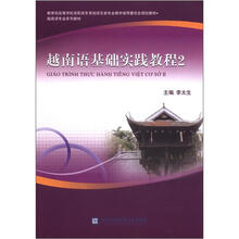 越南语基础实践教程2