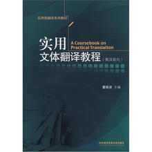 实用文体翻译教程（英汉双向）