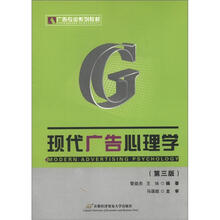 广告专业系列教材：现代广告心理学（第3版）