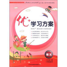2012秋优+学习方案8年级(上)语文(YW版适用)