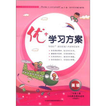 2012秋优+学习方案3年级(上)英语(人民教育教材适用)PEP