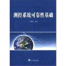测控系统可靠性基础