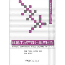 普通高等院校精品课程规划教材：建筑工程定额计量与计价