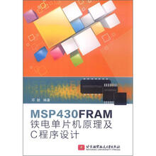 MSP430FRMA铁电单片机原理及C程序设计