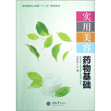 实用美容药物基础