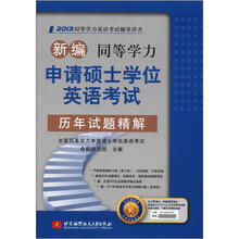 新编同等学力申请硕士学位英语考试历年试题精解