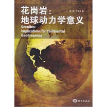 花岗岩：地球动力学意义