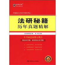中国政法大学法学考研序列之二:法研秘籍历年真题精解