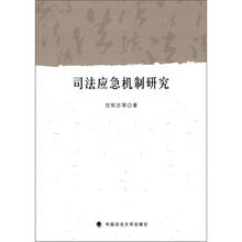 司法应急机制研究