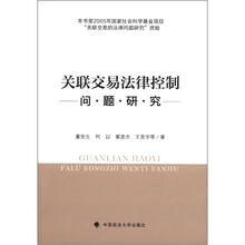 关联交易法律控制问题研究