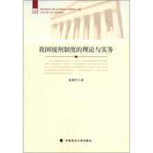 我国缓刑制度的理论与实务