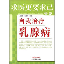 自我治疗乳腺病/求医更要求己丛书