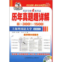考拉进阶·专四英语专业历年真题超详解(赠光盘2005-2012)
