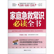 家庭急救常识必读全书