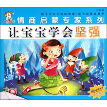 情商启蒙：让宝宝学会坚强