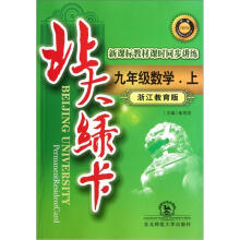 九年级数学（上浙江教育版新课标教材课时同步讲练）/北大绿卡