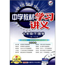 七年级数学（下配人民教育版）/中学教材学习讲义