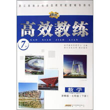 数学（7下浙教版）/高效教练