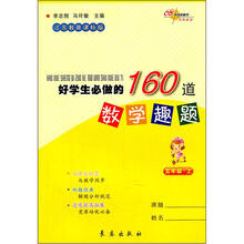 好学生必做的160道数学趣题（5上江苏教育课标版）