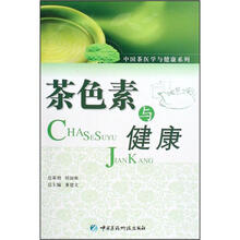 茶色素与健康