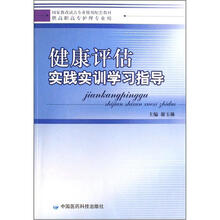健康评估实践实训学习指导